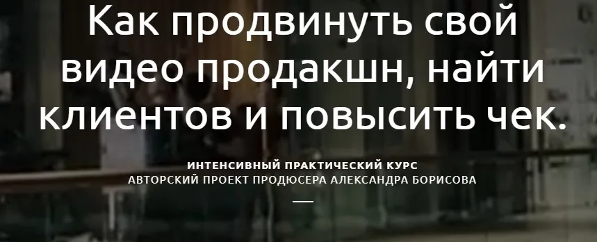 Как продвинуть свой видео продакшн, найти клиентов и повысить чек. Пакет Студент (Александр Борисов)