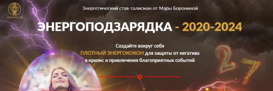 [Люмос 22] Энергоподзарядка 2020-2024 (Мара Боронина)