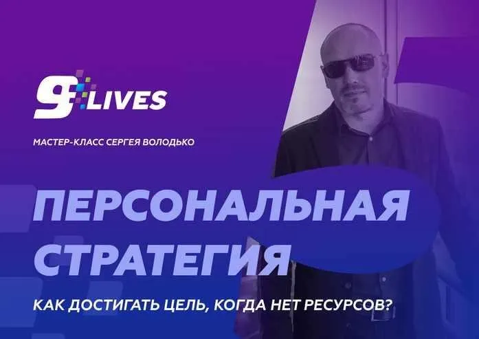 Персональная стратегия. Как достигать цель, когда нет ресурсов? (Сергей Володько)