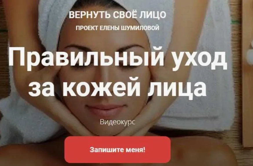 Правильный уход за кожей лица (Елена Шумилова)