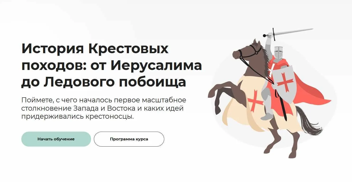 [Правое полушарие интроверта] История Крестовых походов: от Иерусалима до Ледового побоища (Аркадий Романов)
