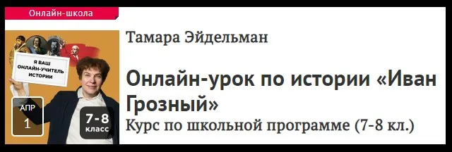 [Прямая речь] Урок по истории «Иван Грозный». Для учеников 7-8 классов (Тамара Эйдельман)