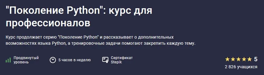 [Stepik] Поколение Python: курс для профессионалов (Тимур Гуев, Артур Харисов)