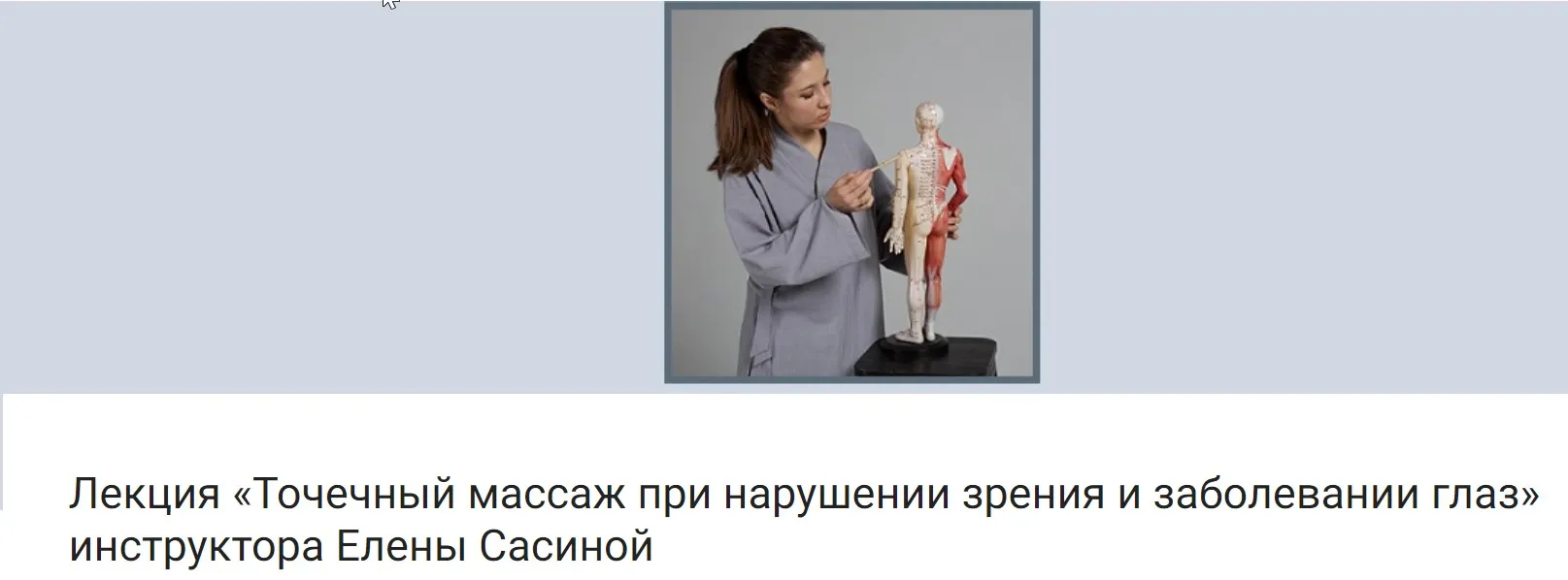 Точечный массаж при нарушении зрения и заболевании глаз (Елена Сасина)