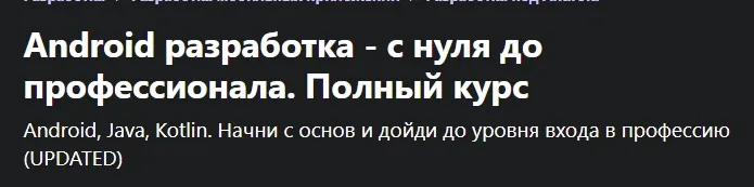 [Udemy] Android разработка - с нуля до профессионала. Полный курс (Юра Аллахвердов)