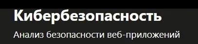 [Udemy] Кибербезопасность (Виктор Черемных)