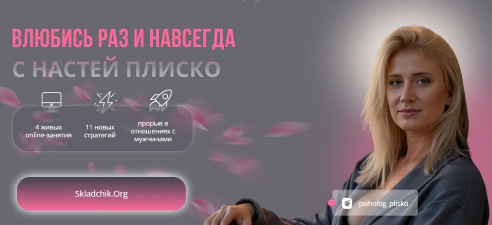 Влюбись раз и навсегда (Настя Плиско)
