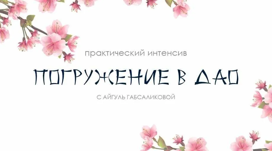 Женские практики. Погружение в ДАО (Айгуль Габсабликова)