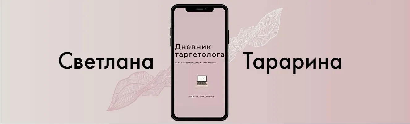 Дневник таргетолога (Светлана Тарарина)