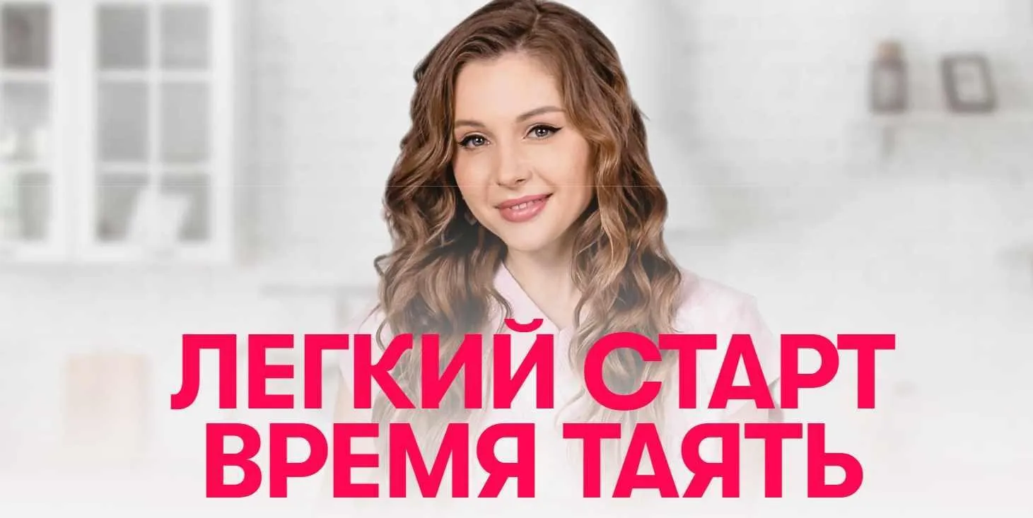 Легкий старт время таять. Тренировки Лайт (Антонина Сальникова)