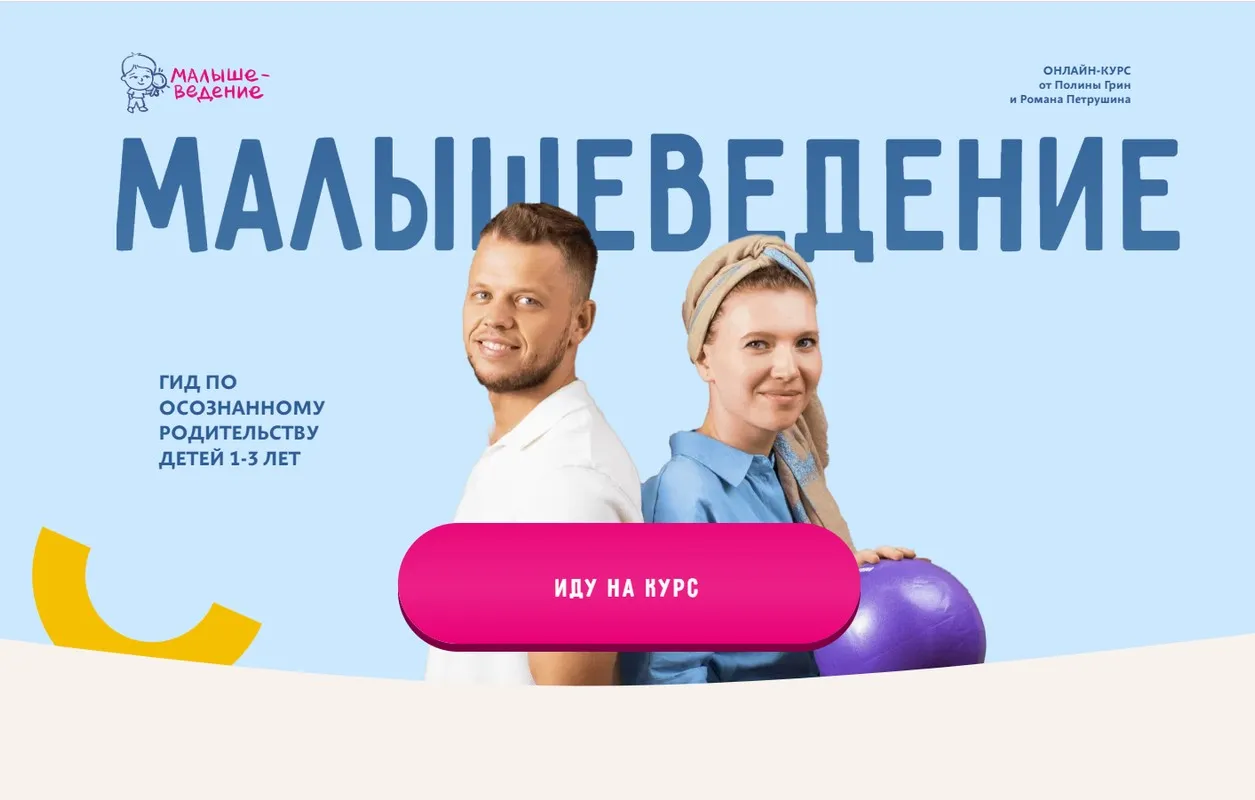 Малышеведение. Тариф Базовый (Полина Грин, Роман Петрушин)