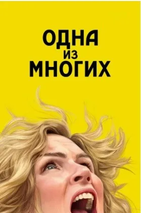 [MindFocus] Разбор фильма «Одна из многих» (Катерина Суратова)