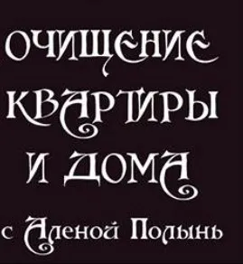 Очищение квартиры и дома (Алёна Полынь)
