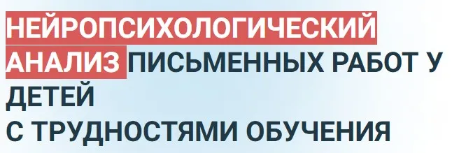 [PROШкола] Нейропсихологический анализ письменных работ у детей с трудностями в обучении (Татьяна Ахутина, Марина Захарова)