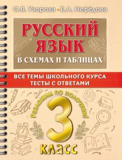 Русский язык в схемах и таблицах. Все темы школьного курса. Тесты с ответами. 3 класс (Ольга Узорова, Елена Нефедова)