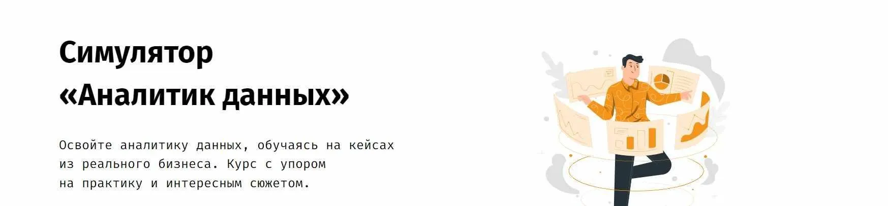 [Simulative] Симулятор Аналитик данных 2025. Тариф Vip (Андрон Алексанян, Илья Трофимов)