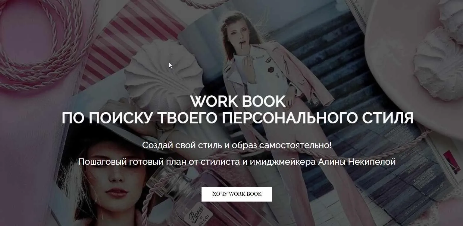 Work Book по поиску твоего персонального стиля (Алина Некипелова)