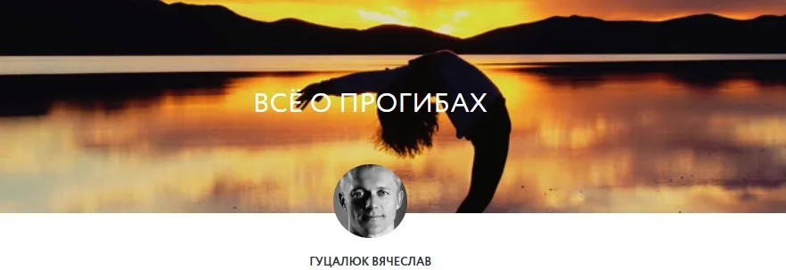 [Yoga Masters] Всё о прогибах (Вячеслав Гуцалюк)