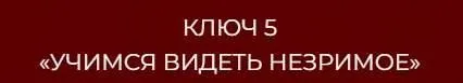 13 ключей к силе. Ключ 5 Учимся видеть незримое (Владислав Череватый)