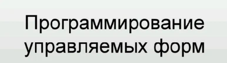 1С:Предприятие 8. Разработка управляемых форм (Павел Чистов)
