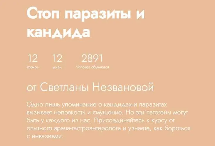 [Fitstars] Стоп паразиты и кандида (Светлана Незванова)