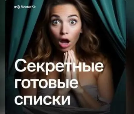 [Master Kit] Секретные готовые списки (Дарья Трутнева)