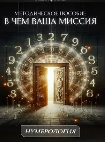 Методическое пособие В чем ваша миссия (Ольга Хромова)