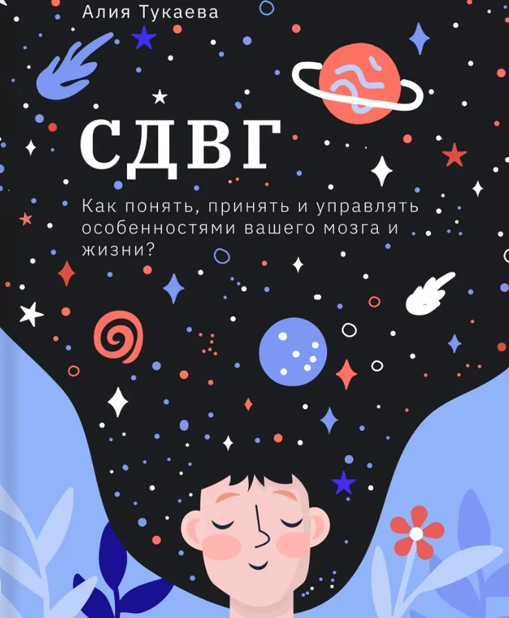 СДВГ (Алия Тукаева)