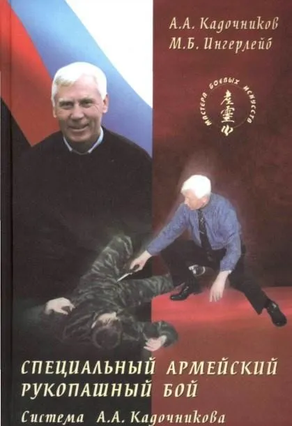 Специальный армейский рукопашный бой (Алексей Кадочников)