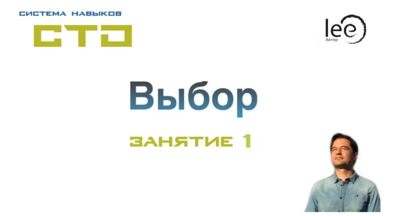 СТО «Выбор» Занятие №1 (Lee)