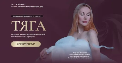 Тяга (Марьяна Романова)