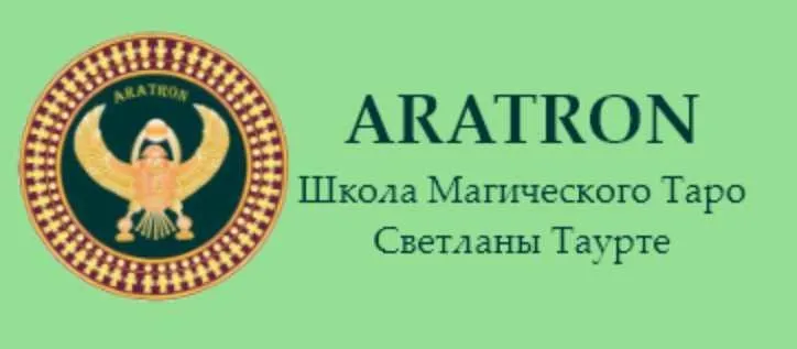 [Аратрон] Высшая магия Таро-4 (Светлана Тауртэ)