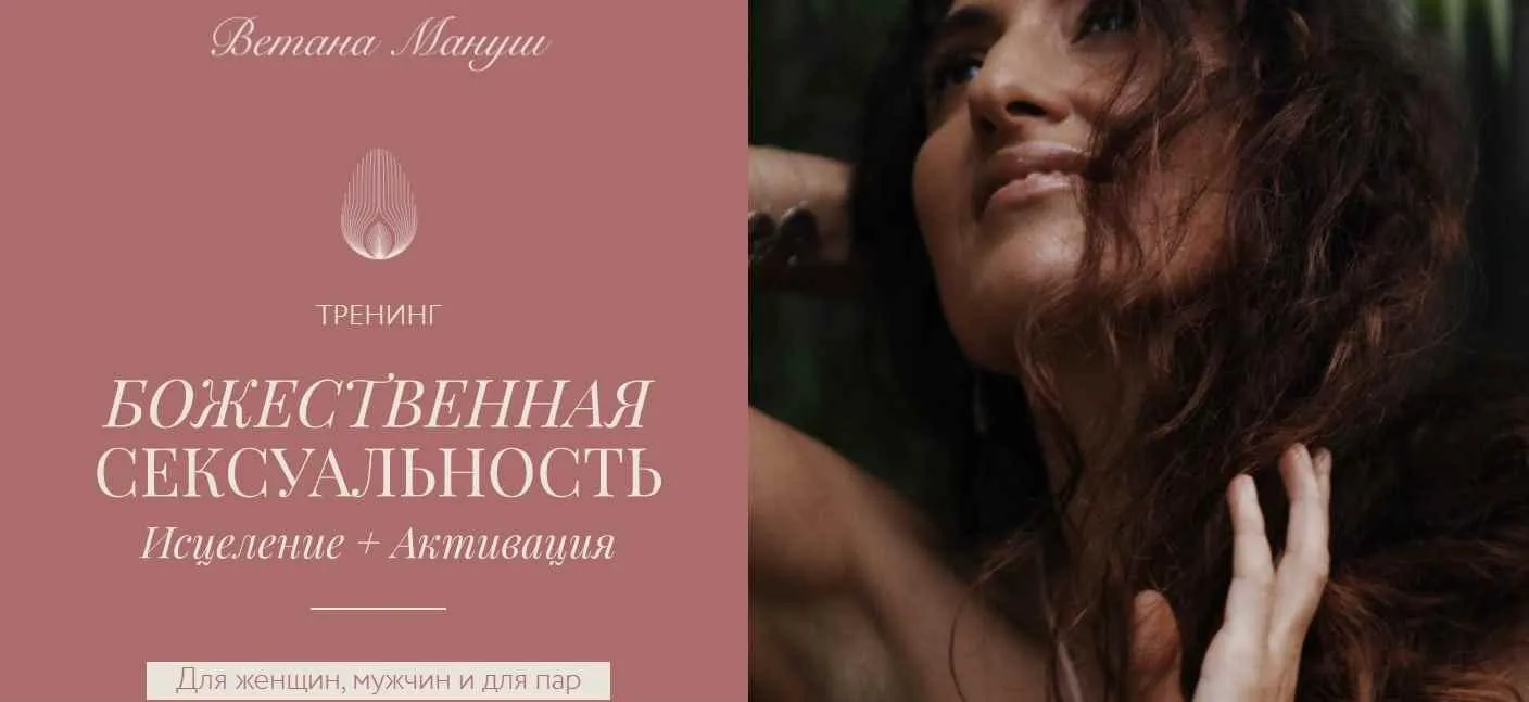 Божественная сексуальность. Тариф Стандарт (Ветана Мануш)
