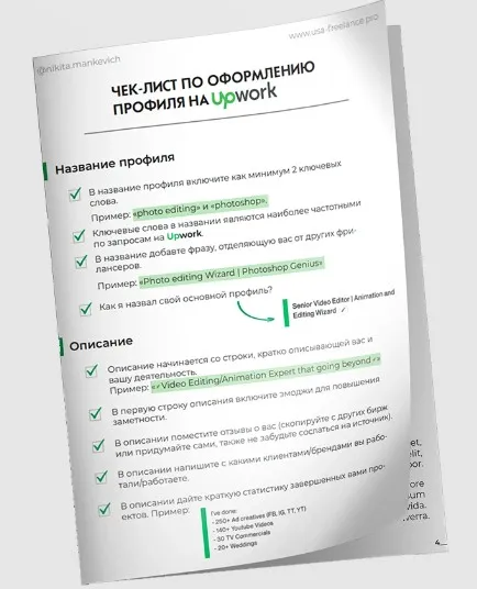 Чек-лист по супер оформлению профиля на Upwork (Никита Манкевич)