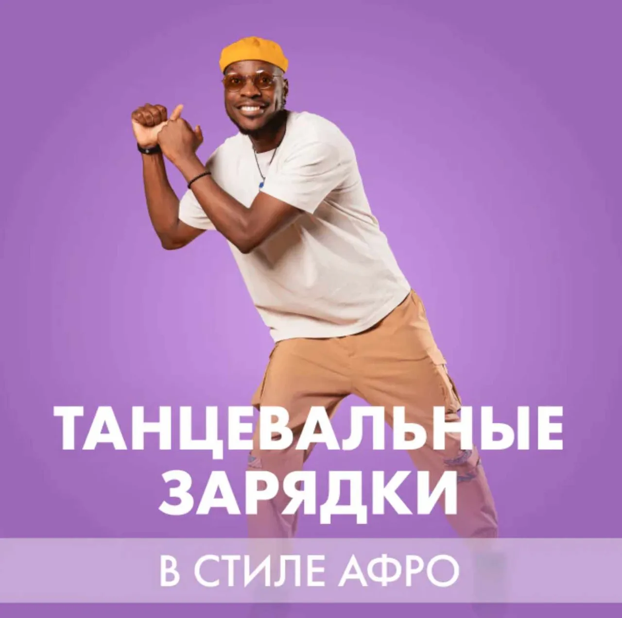 [Fitstars] Танцевальные зарядки в стиле Афро (Will Jmawilo)