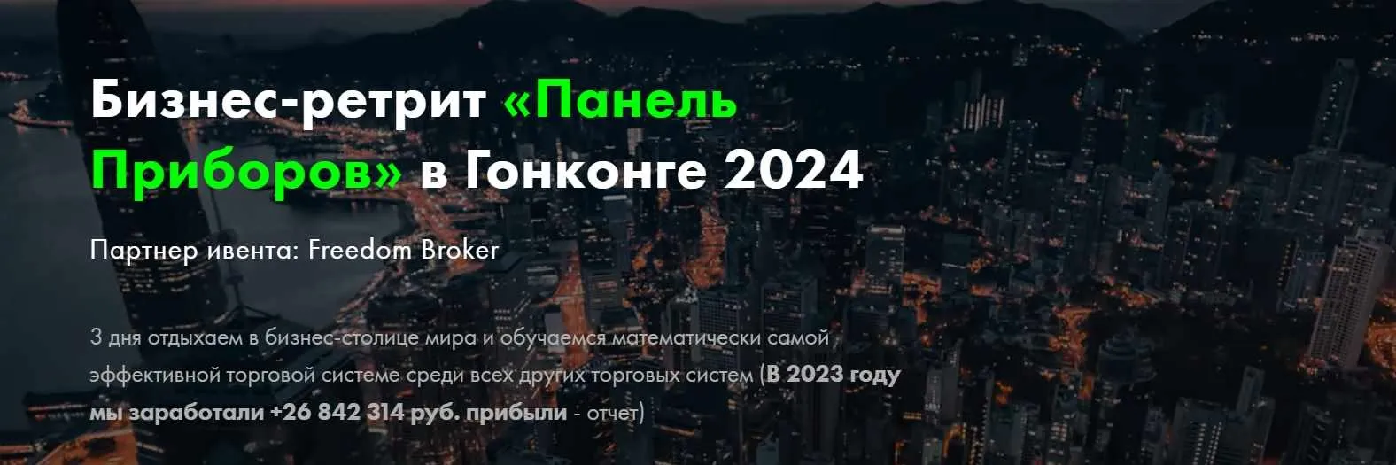 [Full-Time Trading] Панель Приборов в Гонконге 2024 (Дмитрий Иванов)