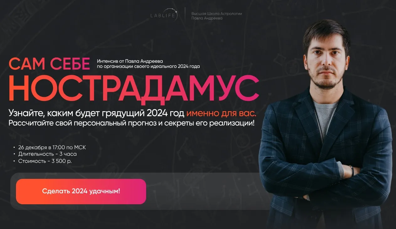 [LabLife] Сам себе Нострадамус 2024 (Павел Андреев)