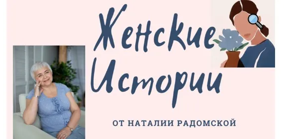 [ЗдравиеPRO] Женские истории (Наталия Радомская)
