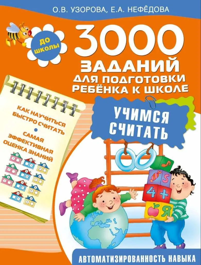 3000 заданий для подготовки ребенка к школе (Ольга Узорова, Елена Нефедова)