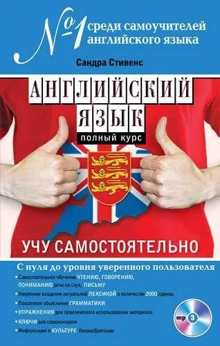 Английский язык. Полный курс. Учу самостоятельно (+ CD) (Сандра Стивенс)