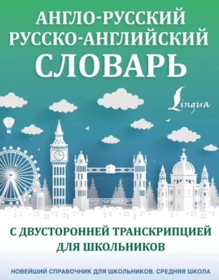 [АСТ] Англо-русский русско-английский словарь с двусторонней транскрипцией для школьников