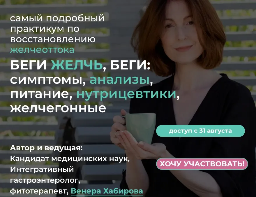 Беги желчь, беги: симптомы, анализы, питание, нутрицевтики, желчегонные (Венера Хабирова)