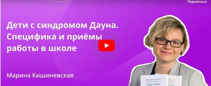[Инфоурок] Дети с синдромом Дауна. Специфика и приёмы работы в школе (Марина Кишиневская)