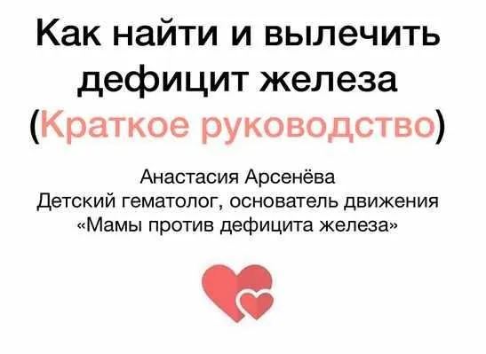 Как найти и вылечить дефицит железа (Анастасия Арсенева)