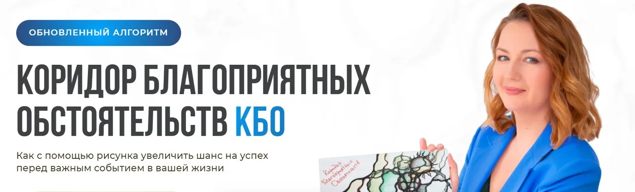 Коридор благоприятных обстоятельств КБО (Оксана Авдеева)