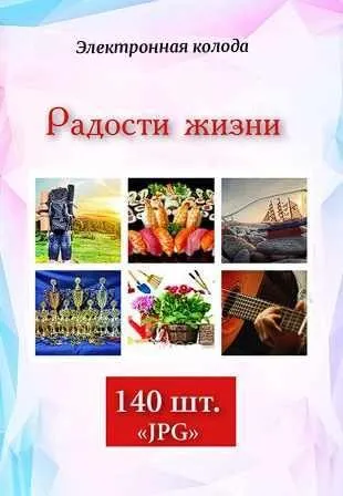 Метафорические ассоциативные карты «Радости жизни» (Елена Тихонова)