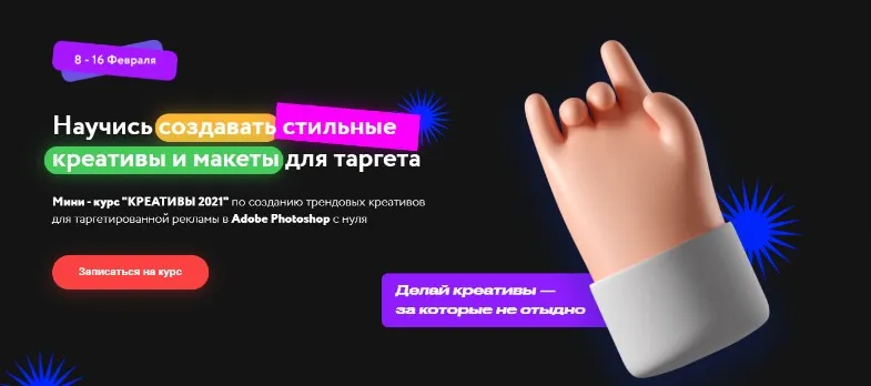 Мини - курс «Креативы 2021» (Михаил Орлов)