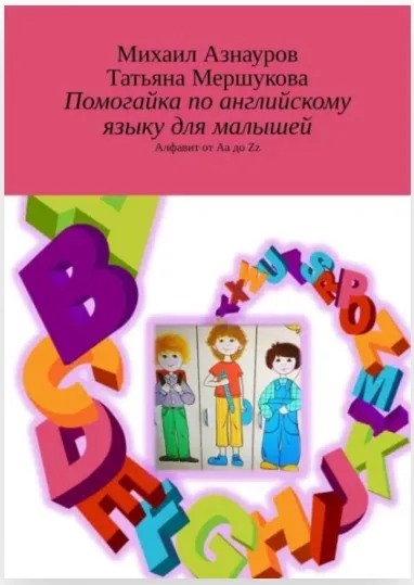 Помогайка по английскому языку для малышей. Алфавит от Aa до Zz (Татьяна Мершукова, Михаил Азнауров)
