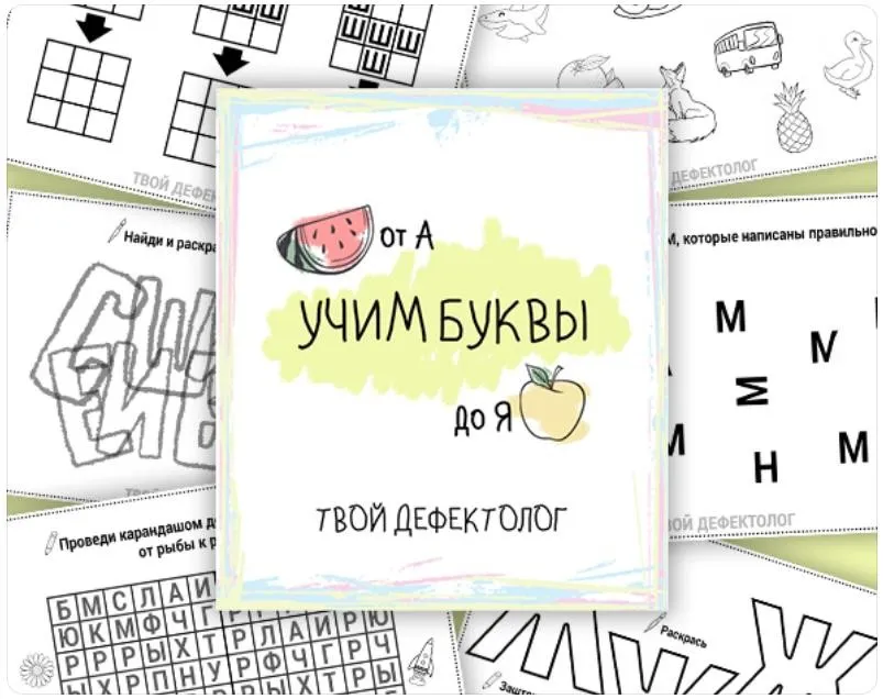 [tvoy_defectolog] Учим буквы от А до Я (Елизавета Логвина)
