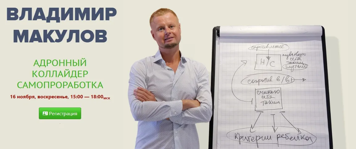 Адронный коллайдер. Самопроработка 2 (Владимир Макулов)